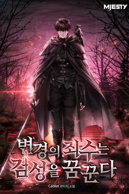 The Prisoner of the Frontier Dreams of the Sword Saint
